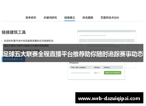 足球五大联赛全程直播平台推荐助你随时追踪赛事动态
