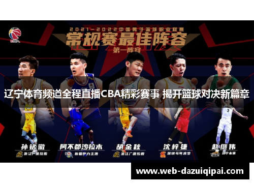 辽宁体育频道全程直播CBA精彩赛事 揭开篮球对决新篇章