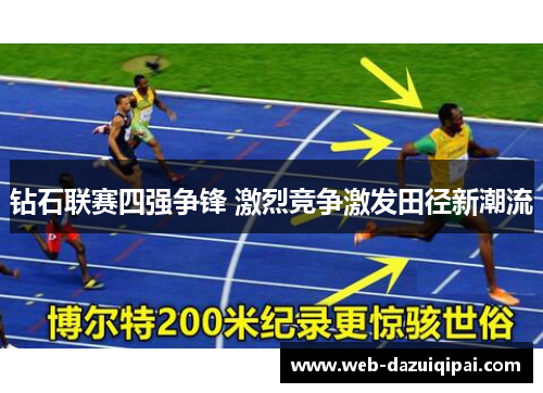 钻石联赛四强争锋 激烈竞争激发田径新潮流