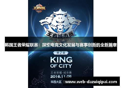韩国王者荣耀联赛：探索电竞文化发展与赛事创新的全新篇章