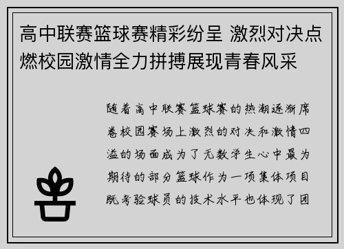 高中联赛篮球赛精彩纷呈 激烈对决点燃校园激情全力拼搏展现青春风采