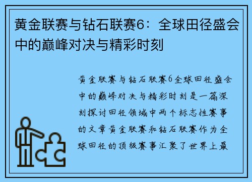 黄金联赛与钻石联赛6：全球田径盛会中的巅峰对决与精彩时刻