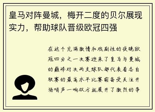 皇马对阵曼城，梅开二度的贝尔展现实力，帮助球队晋级欧冠四强