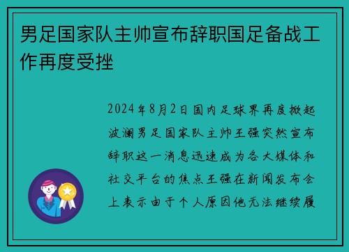 男足国家队主帅宣布辞职国足备战工作再度受挫