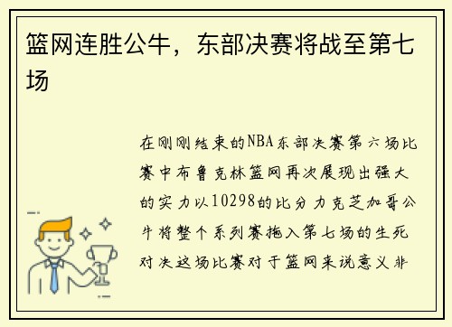 篮网连胜公牛，东部决赛将战至第七场