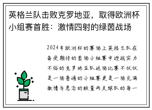 英格兰队击败克罗地亚，取得欧洲杯小组赛首胜：激情四射的绿茵战场