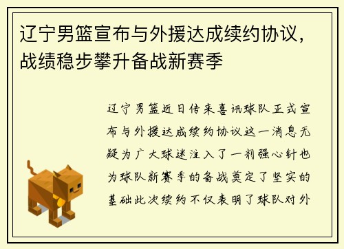 辽宁男篮宣布与外援达成续约协议，战绩稳步攀升备战新赛季