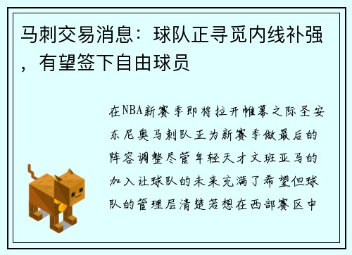 马刺交易消息：球队正寻觅内线补强，有望签下自由球员