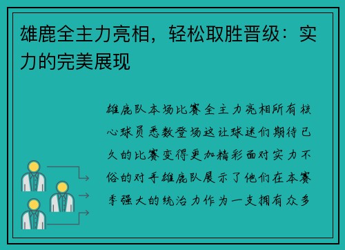 雄鹿全主力亮相，轻松取胜晋级：实力的完美展现
