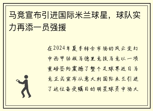 马竞宣布引进国际米兰球星，球队实力再添一员强援