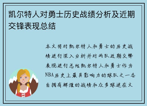 凯尔特人对勇士历史战绩分析及近期交锋表现总结
