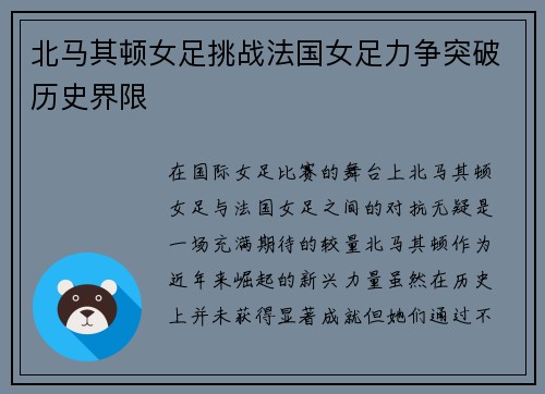 北马其顿女足挑战法国女足力争突破历史界限