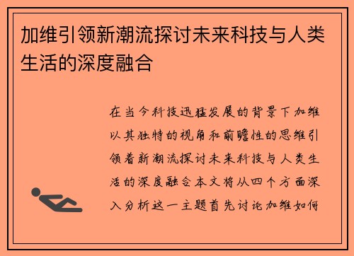 加维引领新潮流探讨未来科技与人类生活的深度融合