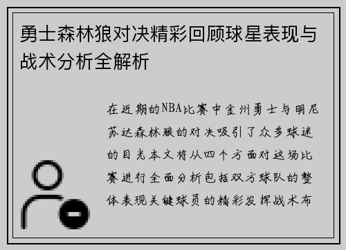 勇士森林狼对决精彩回顾球星表现与战术分析全解析