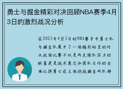 勇士与掘金精彩对决回顾NBA赛季4月3日的激烈战况分析