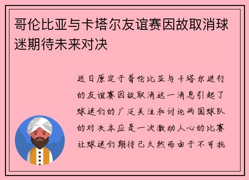 哥伦比亚与卡塔尔友谊赛因故取消球迷期待未来对决