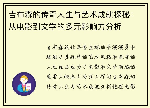 吉布森的传奇人生与艺术成就探秘：从电影到文学的多元影响力分析