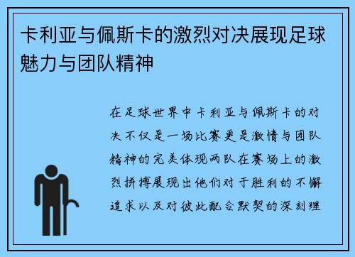 卡利亚与佩斯卡的激烈对决展现足球魅力与团队精神