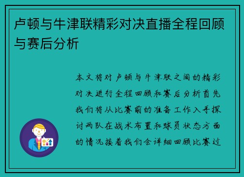 卢顿与牛津联精彩对决直播全程回顾与赛后分析