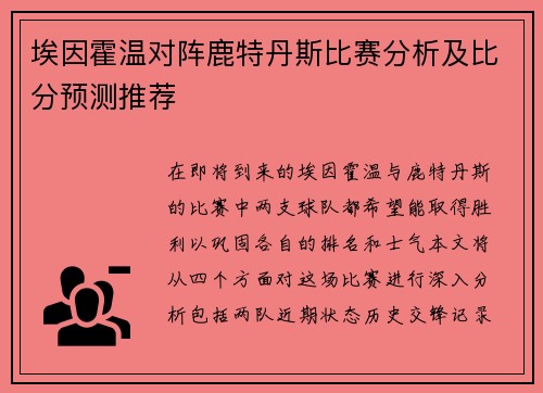 埃因霍温对阵鹿特丹斯比赛分析及比分预测推荐
