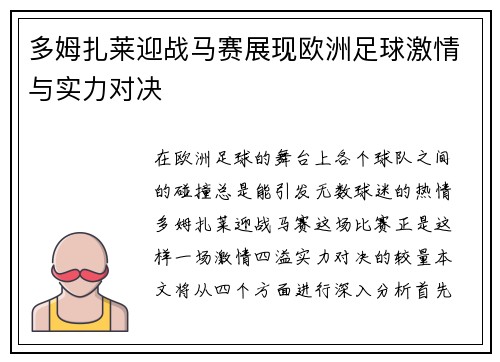 多姆扎莱迎战马赛展现欧洲足球激情与实力对决