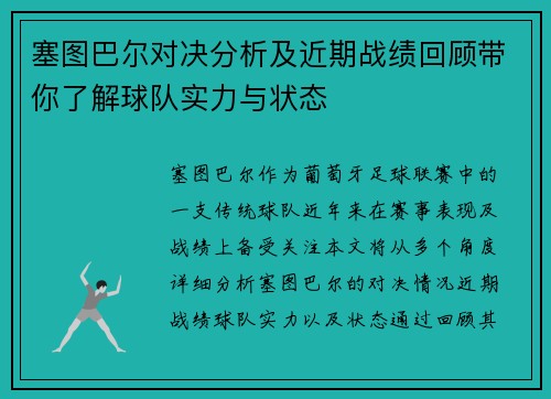 塞图巴尔对决分析及近期战绩回顾带你了解球队实力与状态