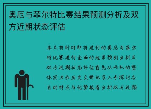 奥厄与菲尔特比赛结果预测分析及双方近期状态评估