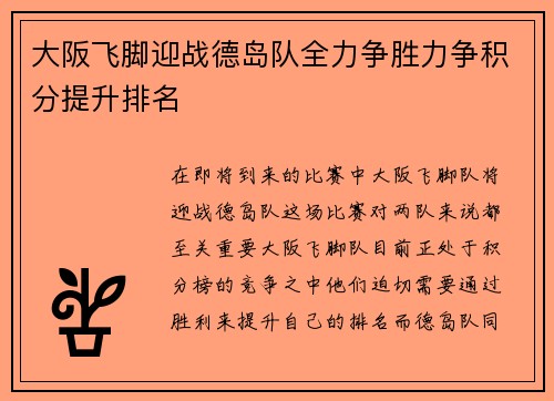 大阪飞脚迎战德岛队全力争胜力争积分提升排名