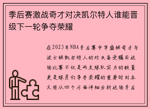 季后赛激战奇才对决凯尔特人谁能晋级下一轮争夺荣耀