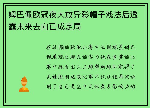 姆巴佩欧冠夜大放异彩帽子戏法后透露未来去向已成定局