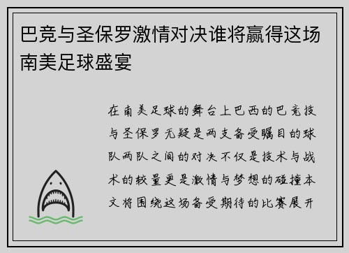 巴竞与圣保罗激情对决谁将赢得这场南美足球盛宴
