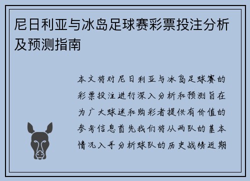 尼日利亚与冰岛足球赛彩票投注分析及预测指南